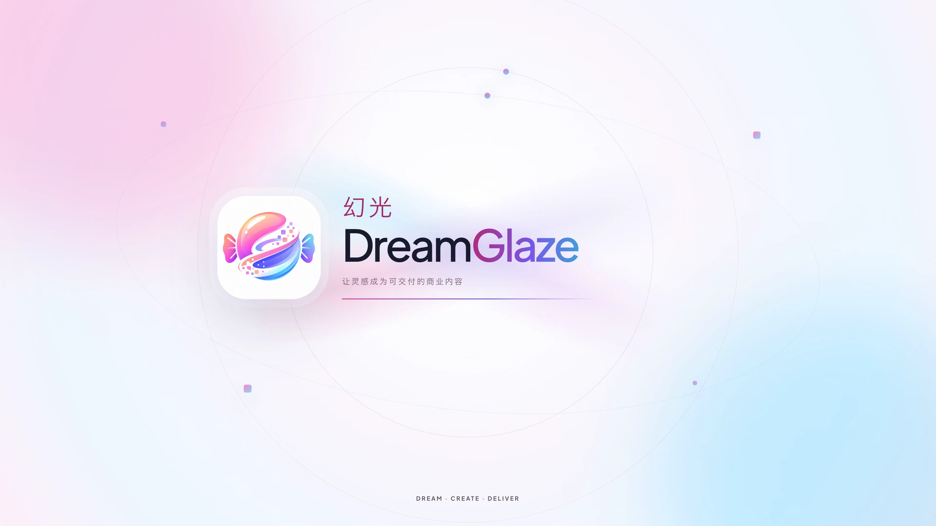幻光 DreamGlaze：让灵感成为可交付的商业内容